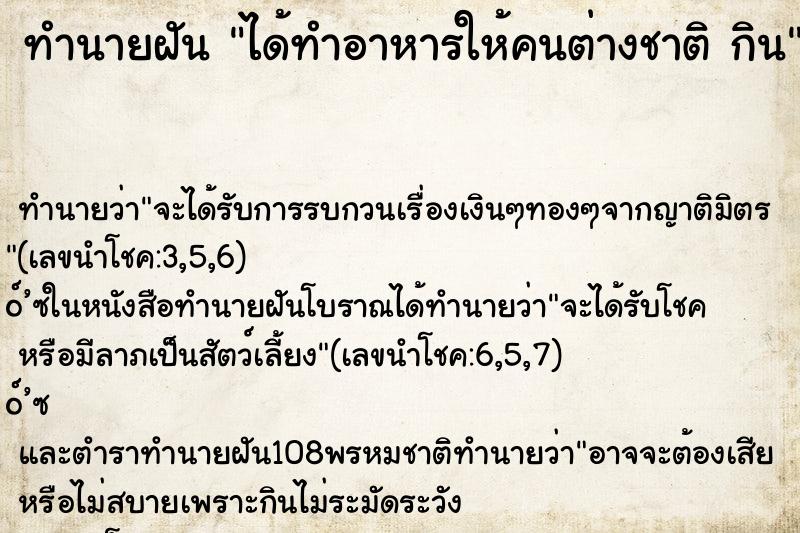 ทำนายฝันทำนายฝันได้ทำอาหารให้คนต่างชาติกิน